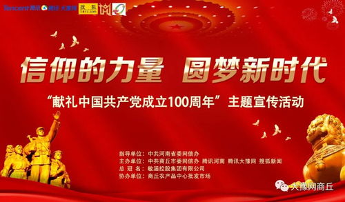 信仰的力量 圓夢新時代 百年百人 宣傳協辦單位商丘農產品中心批發市場 夢起點