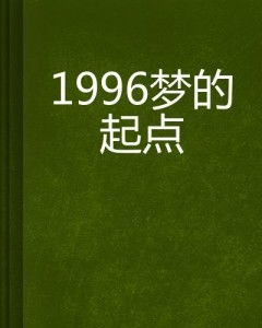 1996 夢的起點