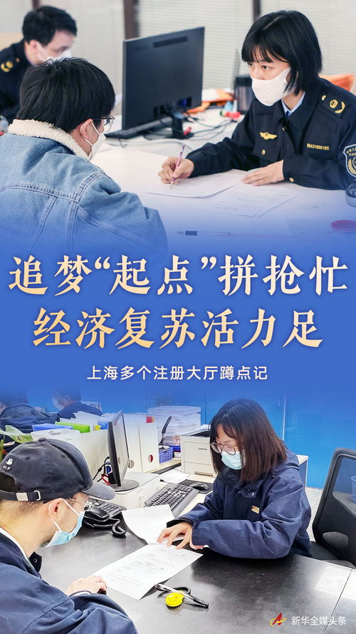 追夢起點拼搶忙 經濟復蘇活力足——上海多個注冊大廳蹲點記